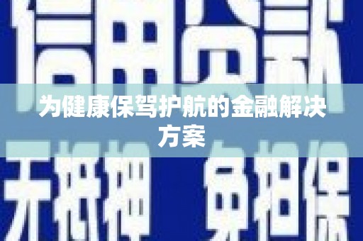 牙克石为健康保驾护航的金融解决方案
