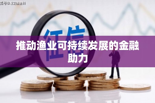 牙克石推动渔业可持续发展的金融助力