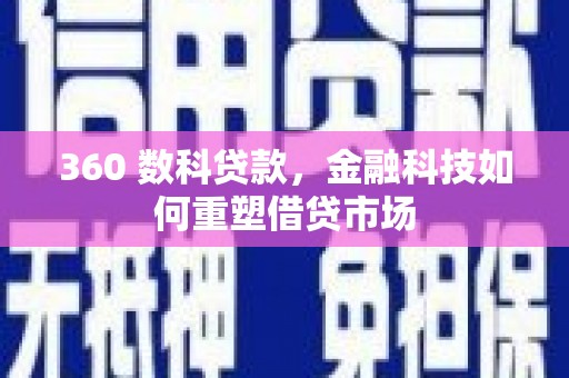 牙克石360 数科贷款，金融科技如何重塑借贷市场