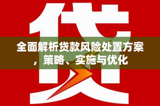 牙克石全面解析贷款风险处置方案，策略、实施与优化