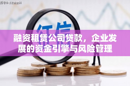 牙克石融资租赁公司贷款，企业发展的资金引擎与风险管理