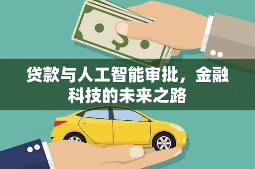 牙克石贷款与人工智能审批，金融科技的未来之路