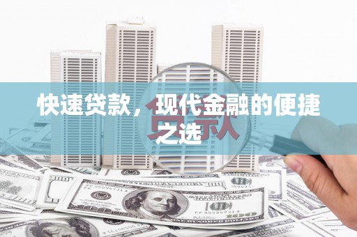 牙克石快速贷款，现代金融的便捷之选