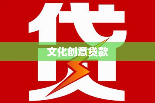 牙克石文化创意贷款
