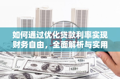 牙克石如何通过优化贷款利率实现财务自由，全面解析与实用策略