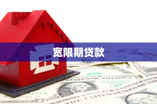 牙克石宽限期贷款