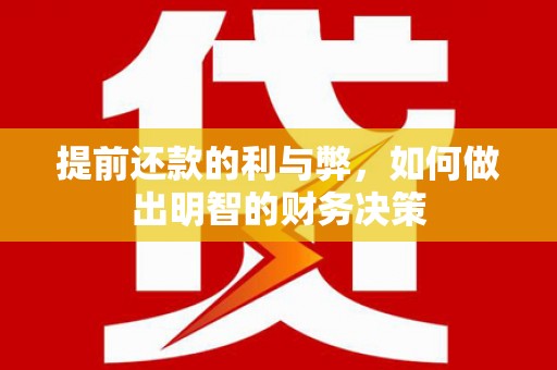 牙克石提前还款的利与弊，如何做出明智的财务决策