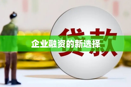 牙克石企业融资的新选择