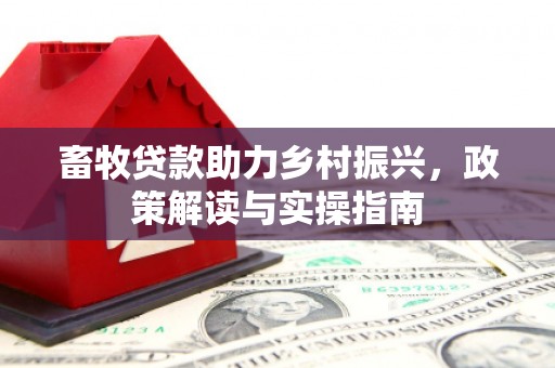牙克石畜牧贷款助力乡村振兴，政策解读与实操指南
