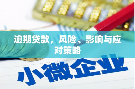 牙克石逾期贷款，风险、影响与应对策略
