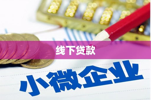 牙克石线下贷款