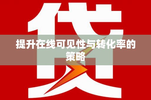 牙克石提升在线可见性与转化率的策略