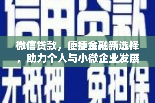 牙克石微信贷款，便捷金融新选择，助力个人与小微企业发展