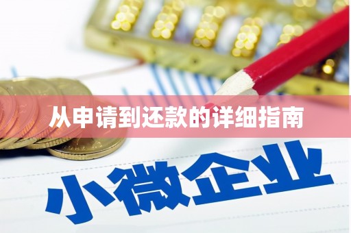 牙克石从申请到还款的详细指南