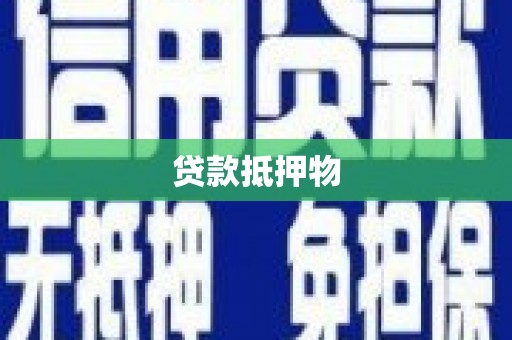 牙克石贷款抵押物