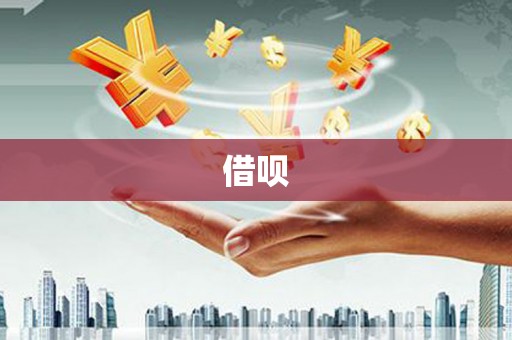 牙克石借呗