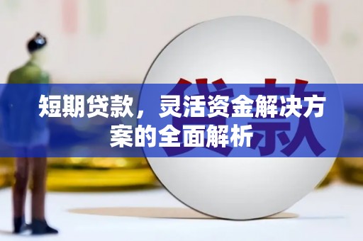 牙克石短期贷款，灵活资金解决方案的全面解析