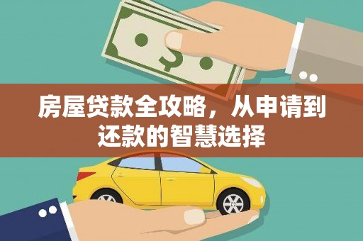 牙克石房屋贷款全攻略，从申请到还款的智慧选择