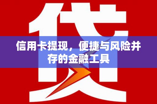 牙克石信用卡提现，便捷与风险并存的金融工具
