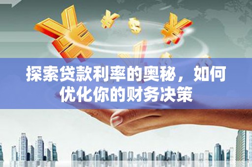 牙克石探索贷款利率的奥秘，如何优化你的财务决策