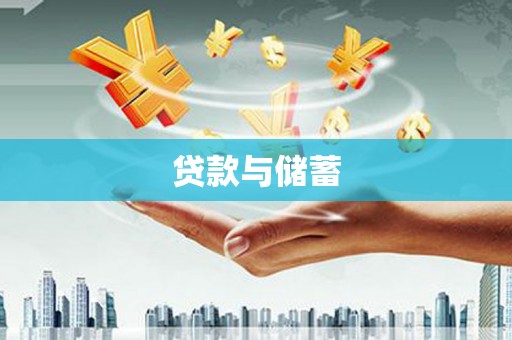 牙克石贷款与储蓄