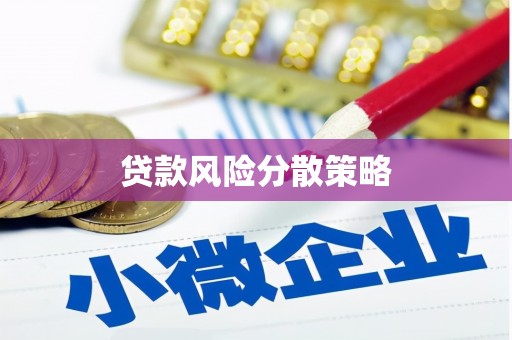 牙克石贷款风险分散策略