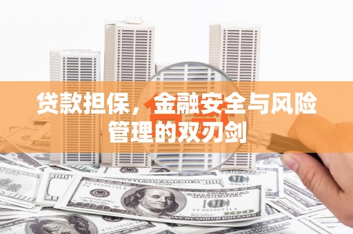 牙克石贷款担保，金融安全与风险管理的双刃剑
