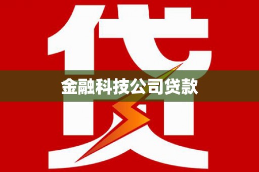 牙克石金融科技公司贷款