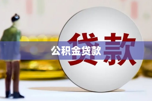 牙克石公积金贷款
