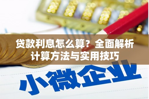 牙克石贷款利息怎么算？全面解析计算方法与实用技巧