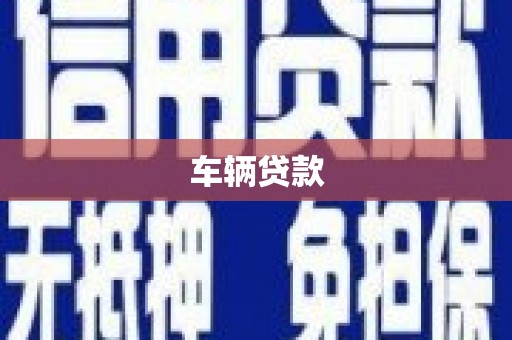 牙克石车辆贷款