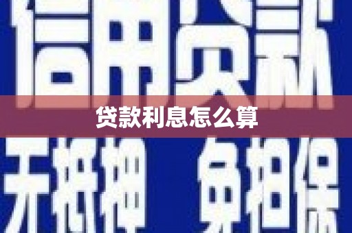 牙克石贷款利息怎么算