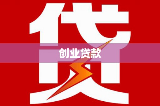 牙克石创业贷款