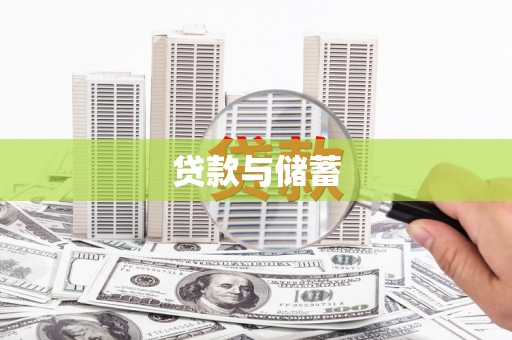 牙克石贷款与储蓄