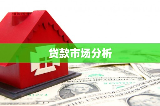 牙克石贷款市场分析