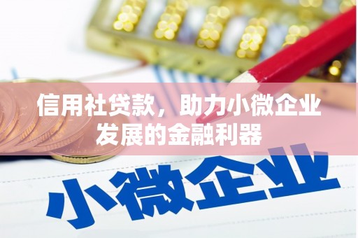 牙克石信用社贷款，助力小微企业发展的金融利器