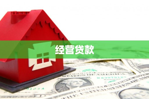 牙克石经营贷款