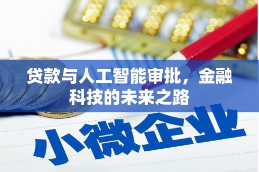 牙克石贷款与人工智能审批，金融科技的未来之路