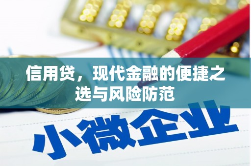 牙克石信用贷，现代金融的便捷之选与风险防范