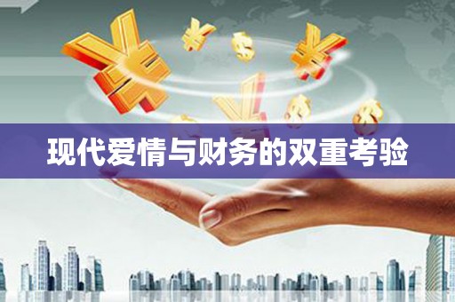 牙克石现代爱情与财务的双重考验