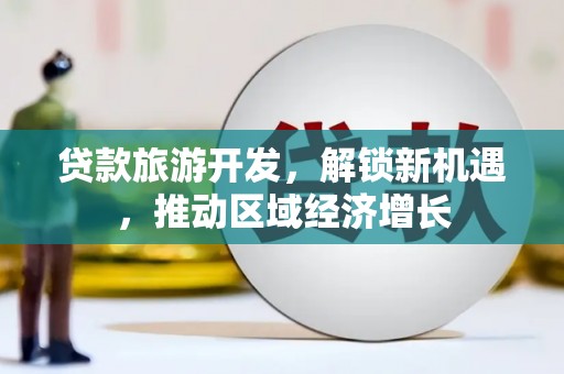 牙克石贷款旅游开发，解锁新机遇，推动区域经济增长