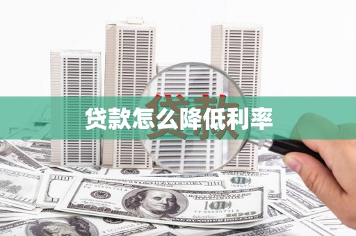 牙克石贷款怎么降低利率