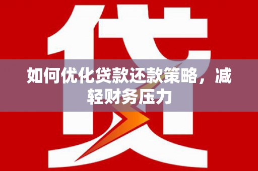牙克石如何优化贷款还款策略，减轻财务压力