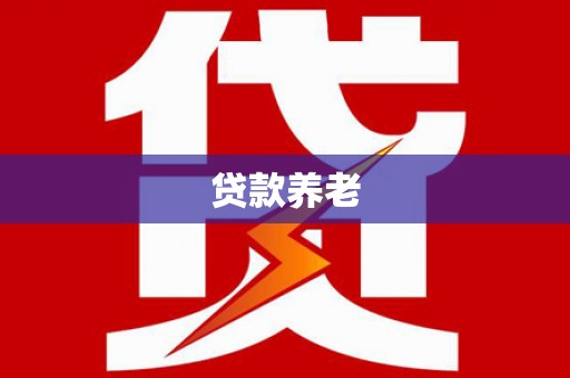 牙克石贷款养老
