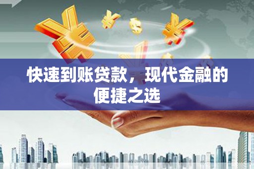 牙克石快速到账贷款，现代金融的便捷之选