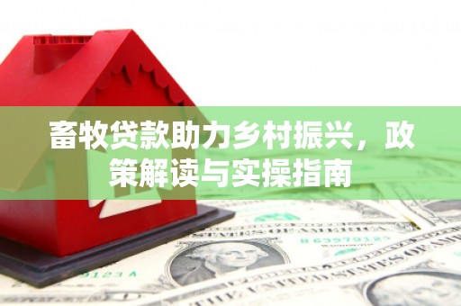 牙克石畜牧贷款助力乡村振兴，政策解读与实操指南