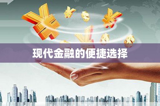 牙克石现代金融的便捷选择