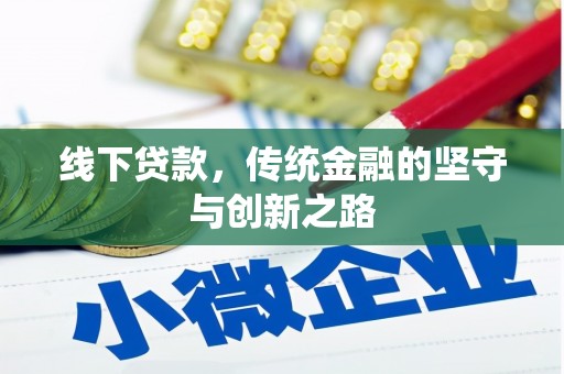 牙克石线下贷款，传统金融的坚守与创新之路