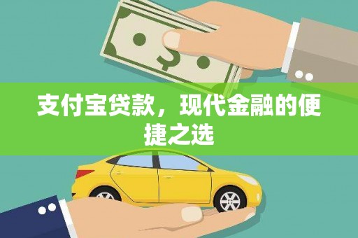 牙克石支付宝贷款，现代金融的便捷之选