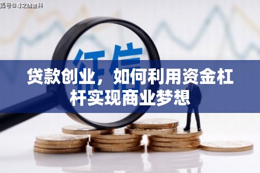 牙克石贷款创业，如何利用资金杠杆实现商业梦想